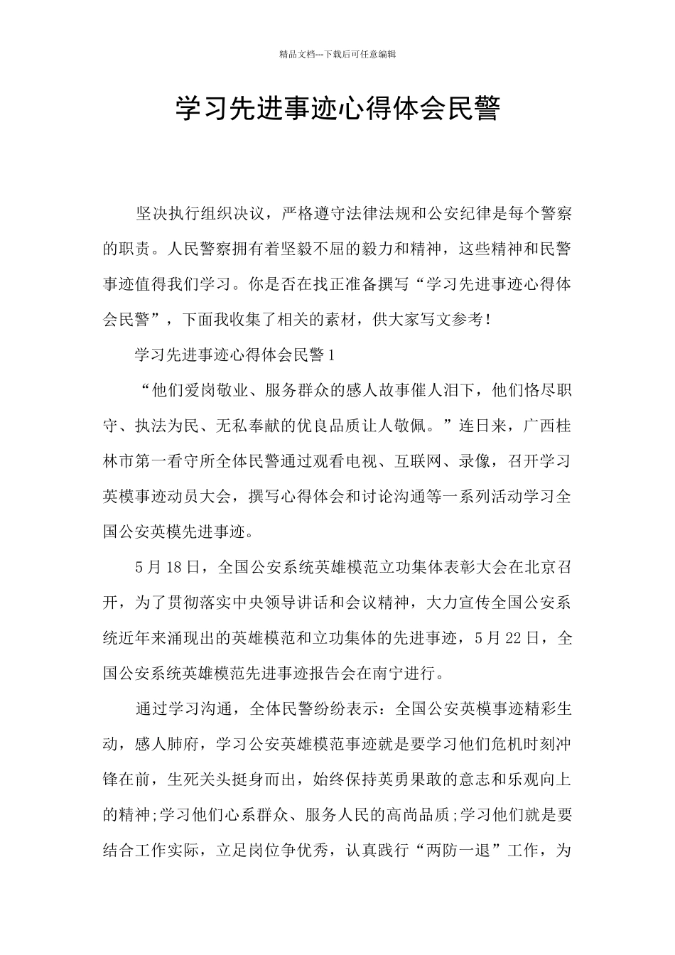 学习先进事迹心得体会民警_第1页