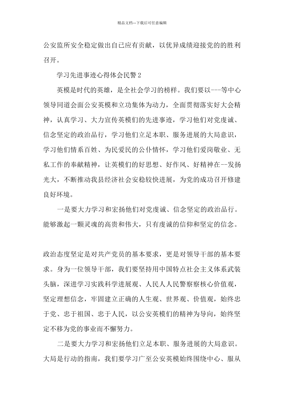 学习先进事迹心得体会民警_第2页