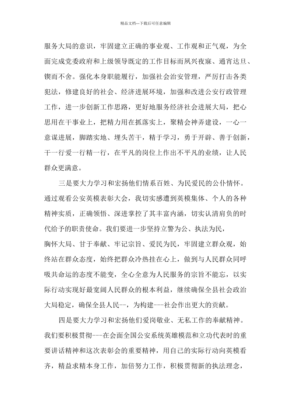 学习先进事迹心得体会民警_第3页