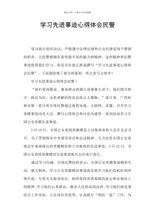 学习先进事迹心得体会民警