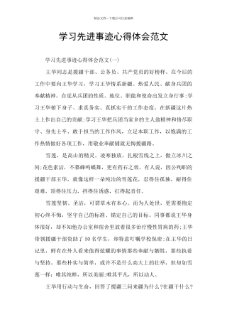 学习先进事迹心得体会范文