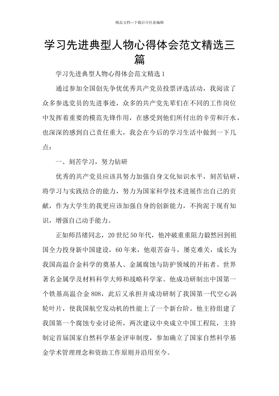 学习先进典型人物心得体会范文精选三篇_第1页