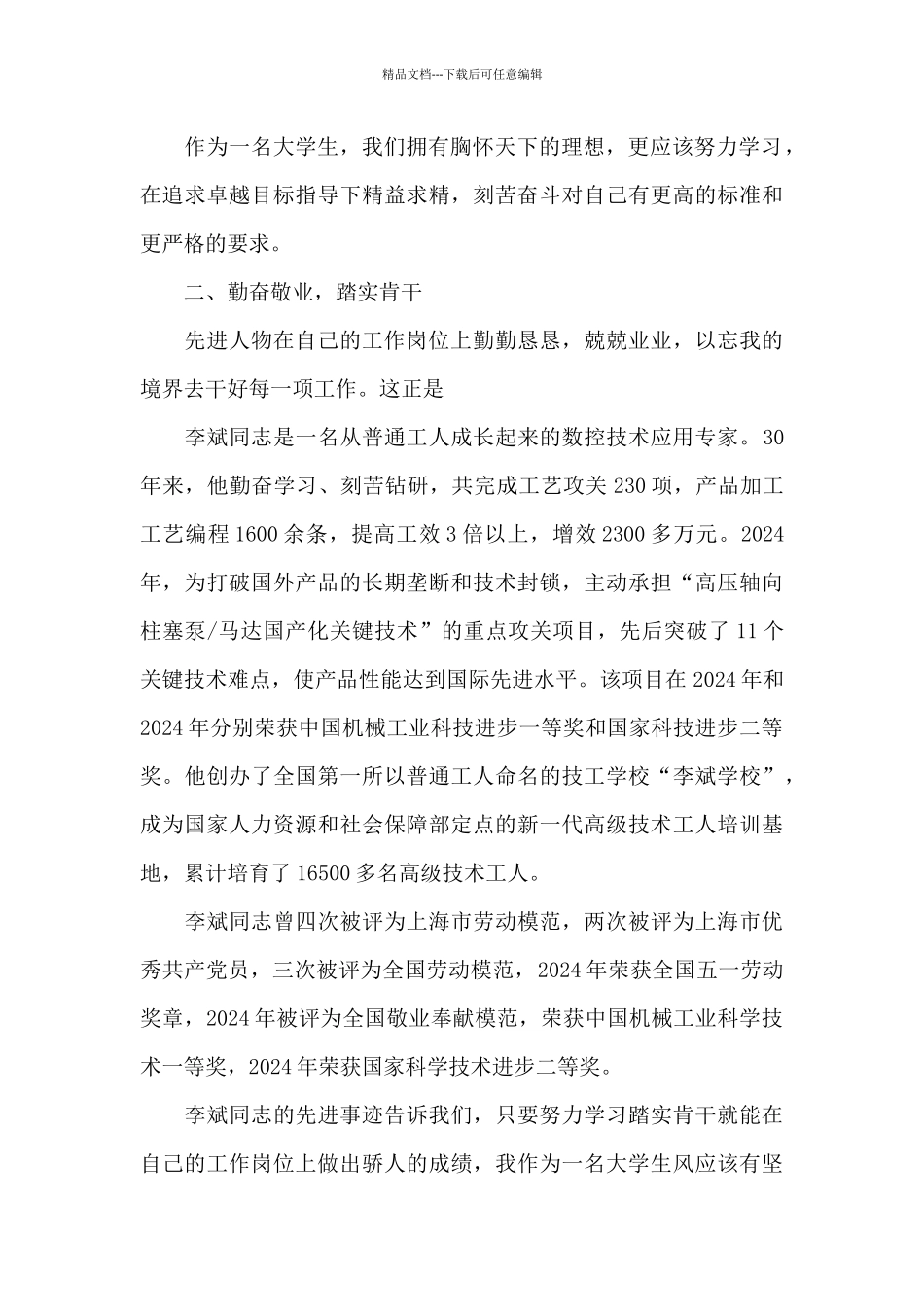 学习先进典型人物心得体会范文精选三篇_第2页