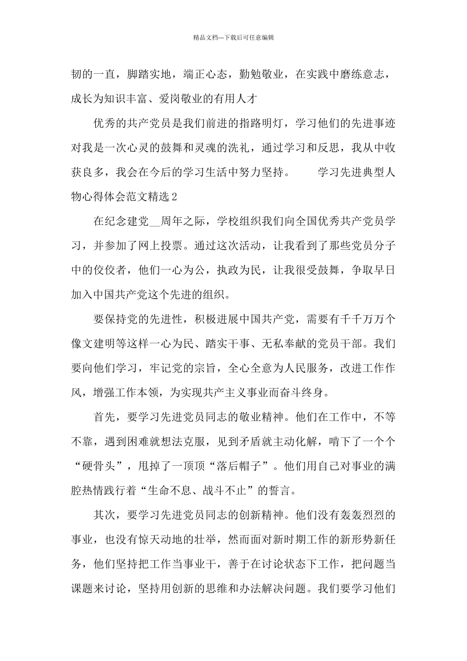 学习先进典型人物心得体会范文精选三篇_第3页