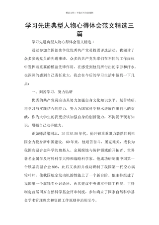 学习先进典型人物心得体会范文精选三篇