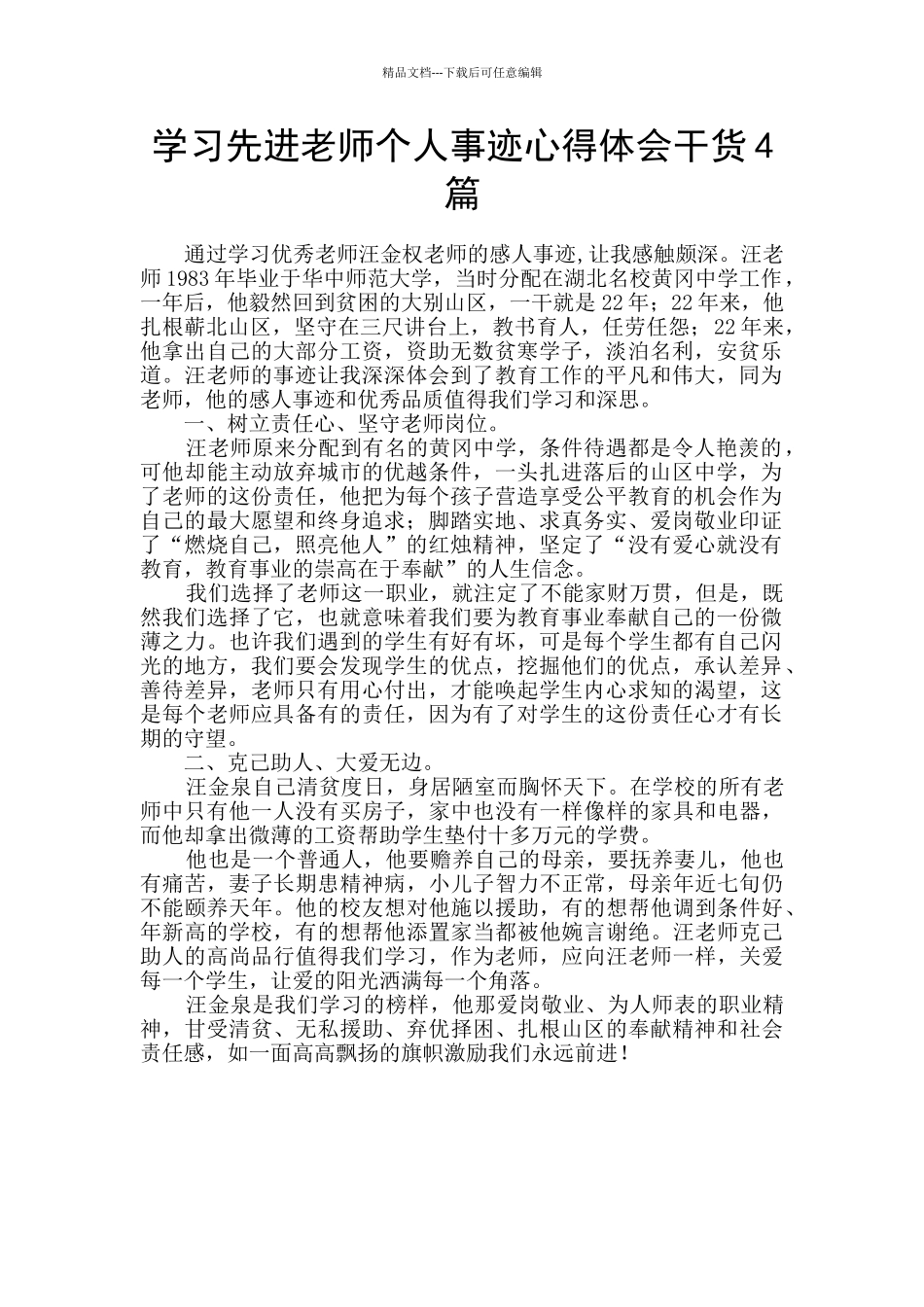 学习先进教师个人事迹心得体会干货4篇_第1页