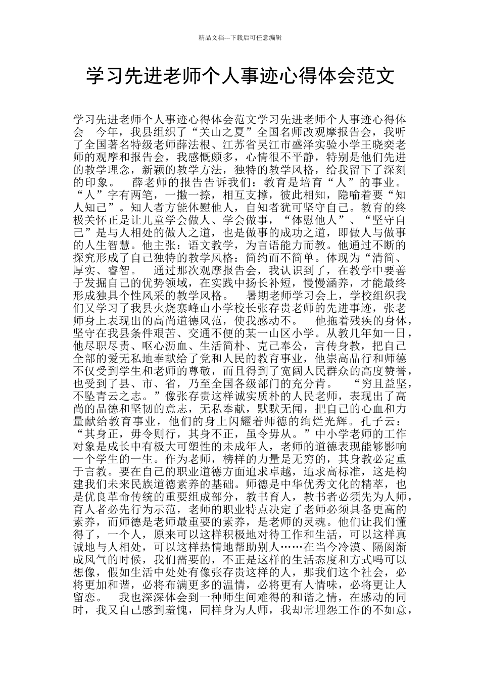 学习先进教师个人事迹心得体会范文_第1页