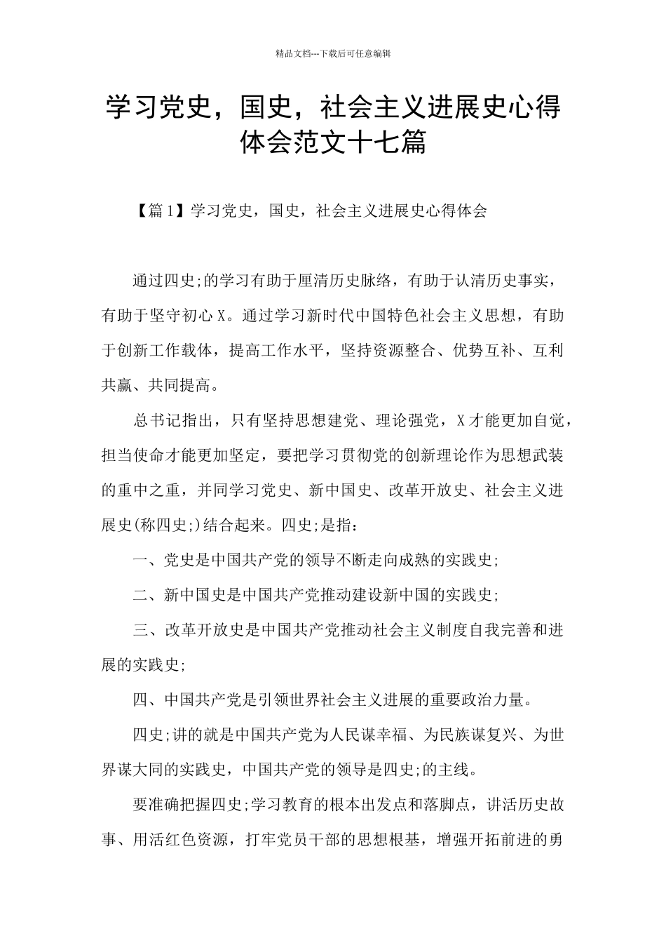 学习党史-国史-社会主义发展史心得体会范文十七篇_第1页