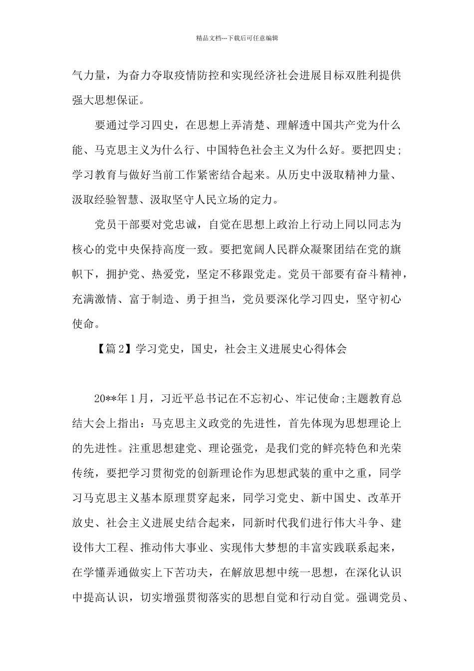 学习党史-国史-社会主义发展史心得体会范文十七篇_第2页