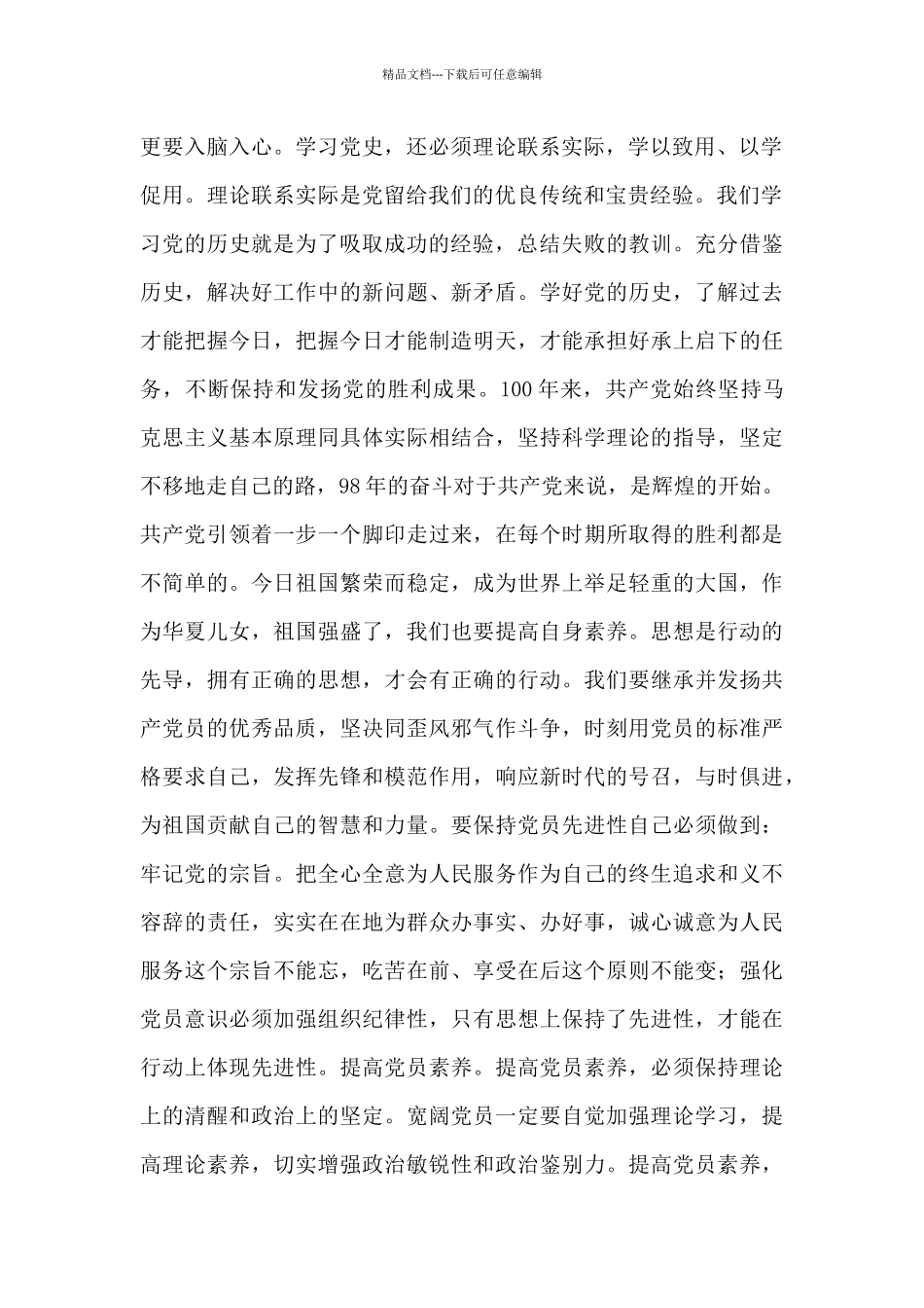 学习党史、新中国专题交流会发言稿摘要四篇_第2页
