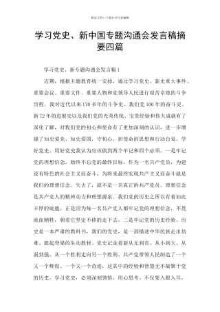 学习党史、新中国专题交流会发言稿摘要四篇
