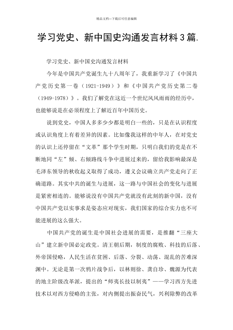学习党史、新中国史交流发言材料3篇._第1页