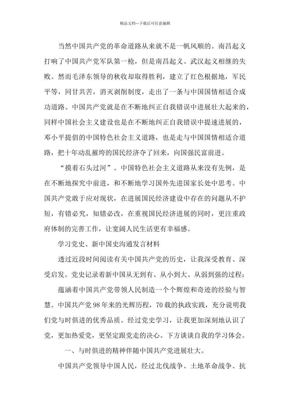 学习党史、新中国史交流发言材料3篇._第3页