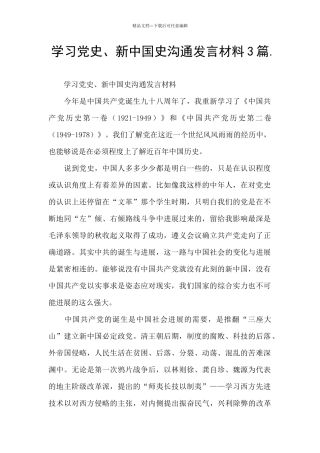 学习党史、新中国史交流发言材料3篇.