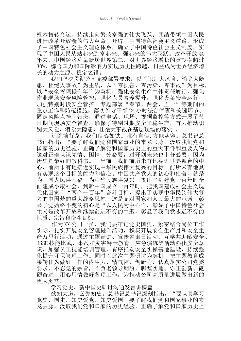 学习党史、新中国史研讨交流发言讲稿2篇_第3页