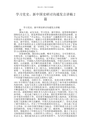 学习党史、新中国史研讨交流发言讲稿2篇