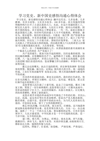 学习党史、新中国史感悟交流心得体会