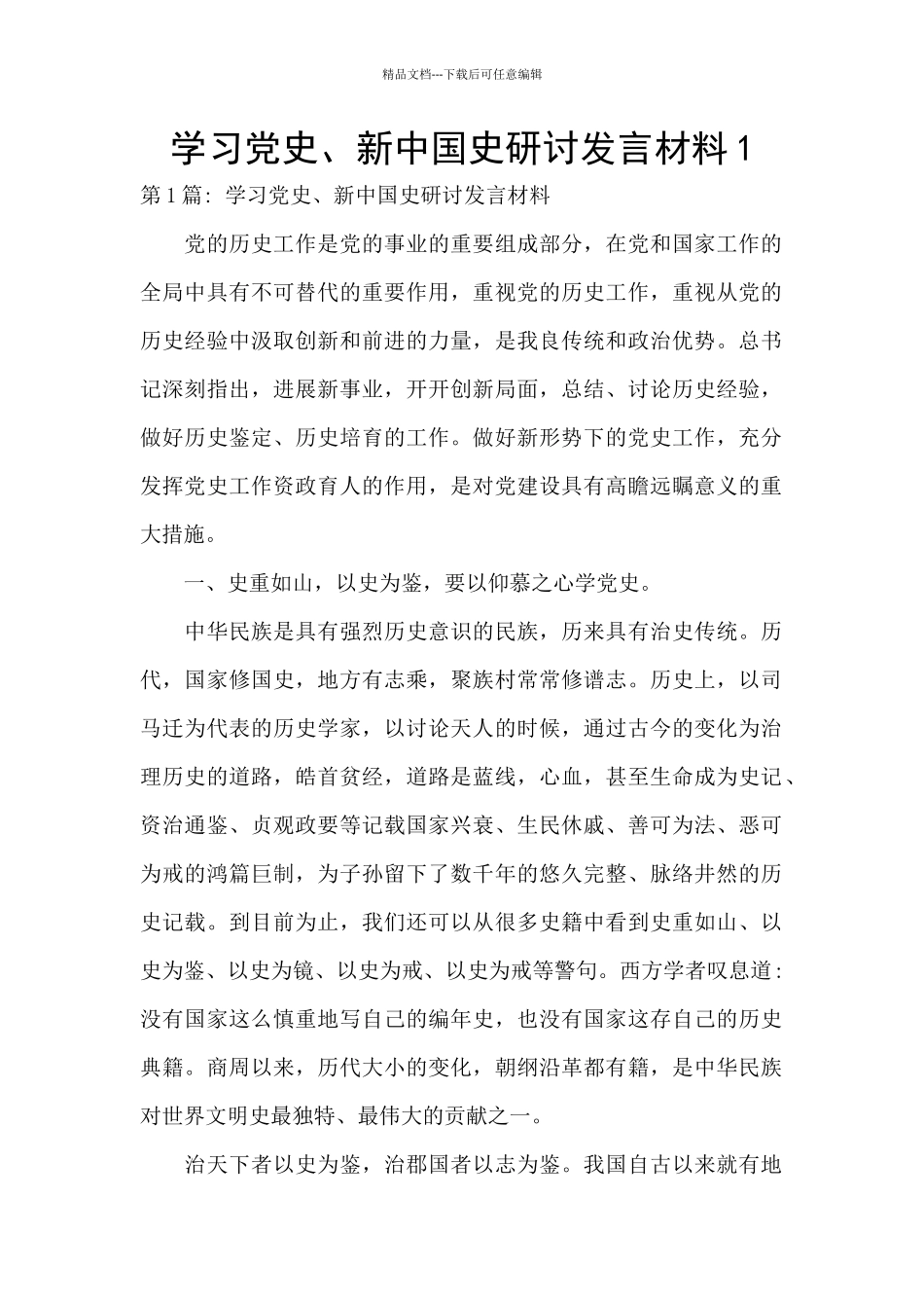 学习党史、新中国史研讨发言材料1_第1页