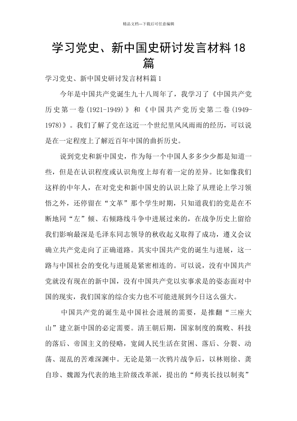学习党史、新中国史研讨发言材料18篇_第1页