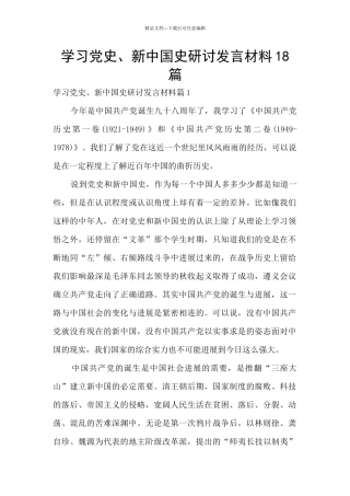 学习党史、新中国史研讨发言材料18篇