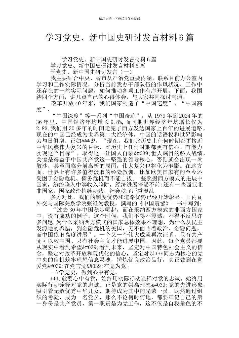 学习党史、新中国史研讨发言材料6篇_第1页