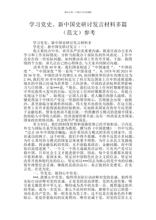 学习党史、新中国史研讨发言材料多篇参考