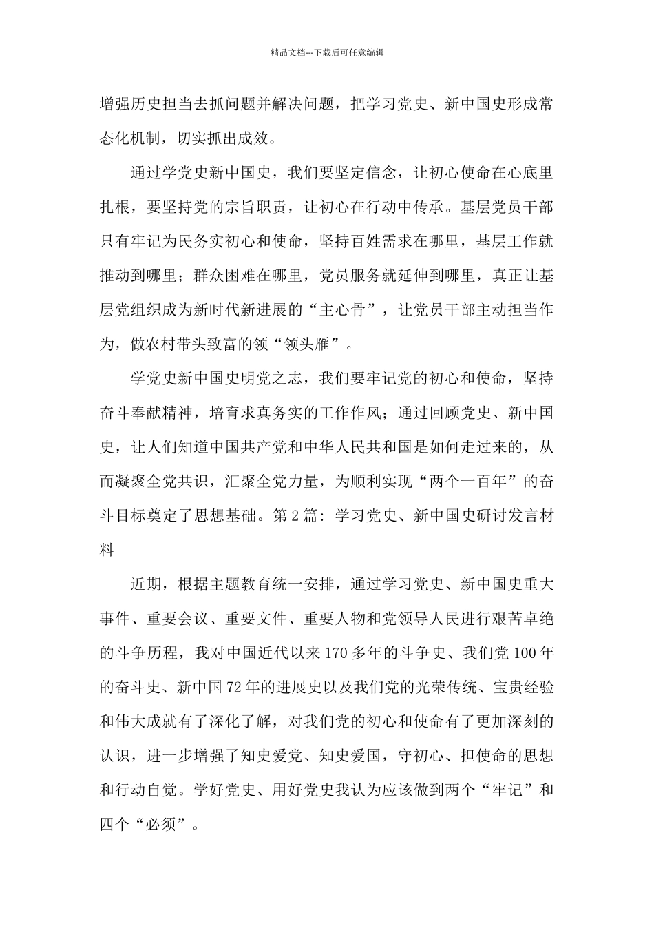 学习党史、新中国史研讨发言材料集合1_第2页
