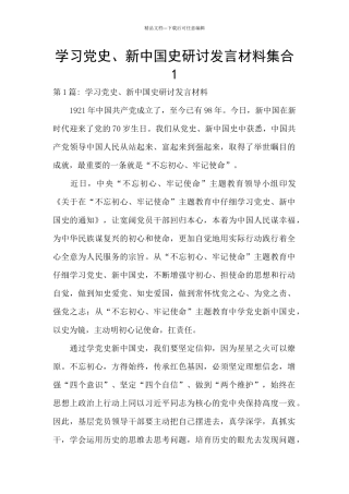 学习党史、新中国史研讨发言材料集合1