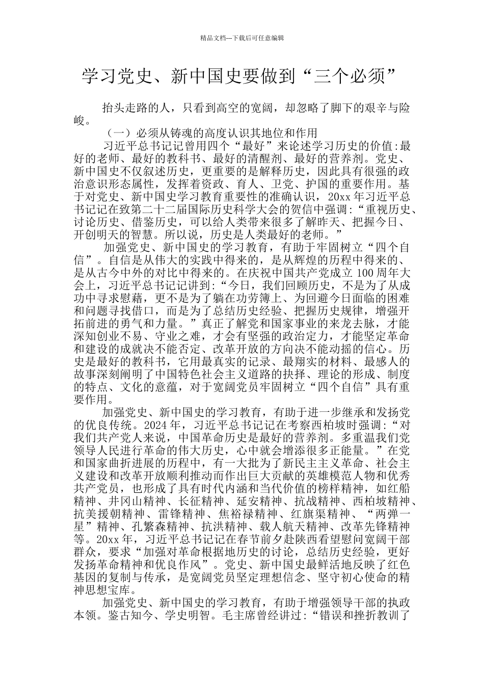 学习党史、新中国史要做到“三个必须”_第1页