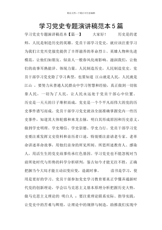 学习党史专题演讲稿范本5篇