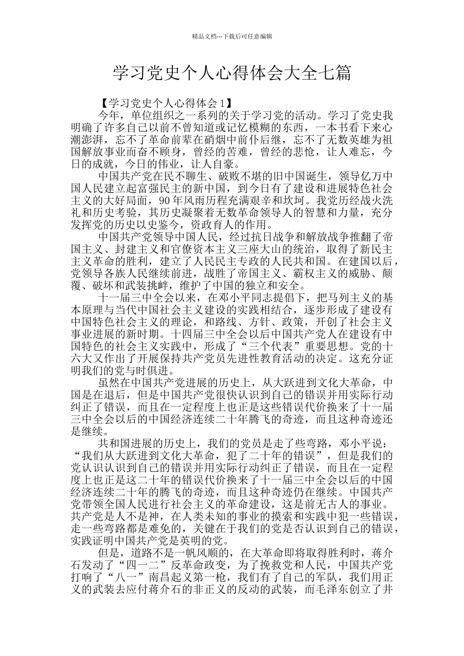 学习党史个人心得体会大全七篇_第1页