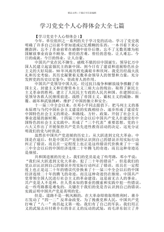 学习党史个人心得体会大全七篇