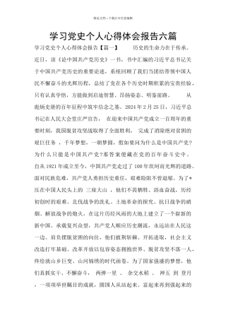 学习党史个人心得体会报告六篇