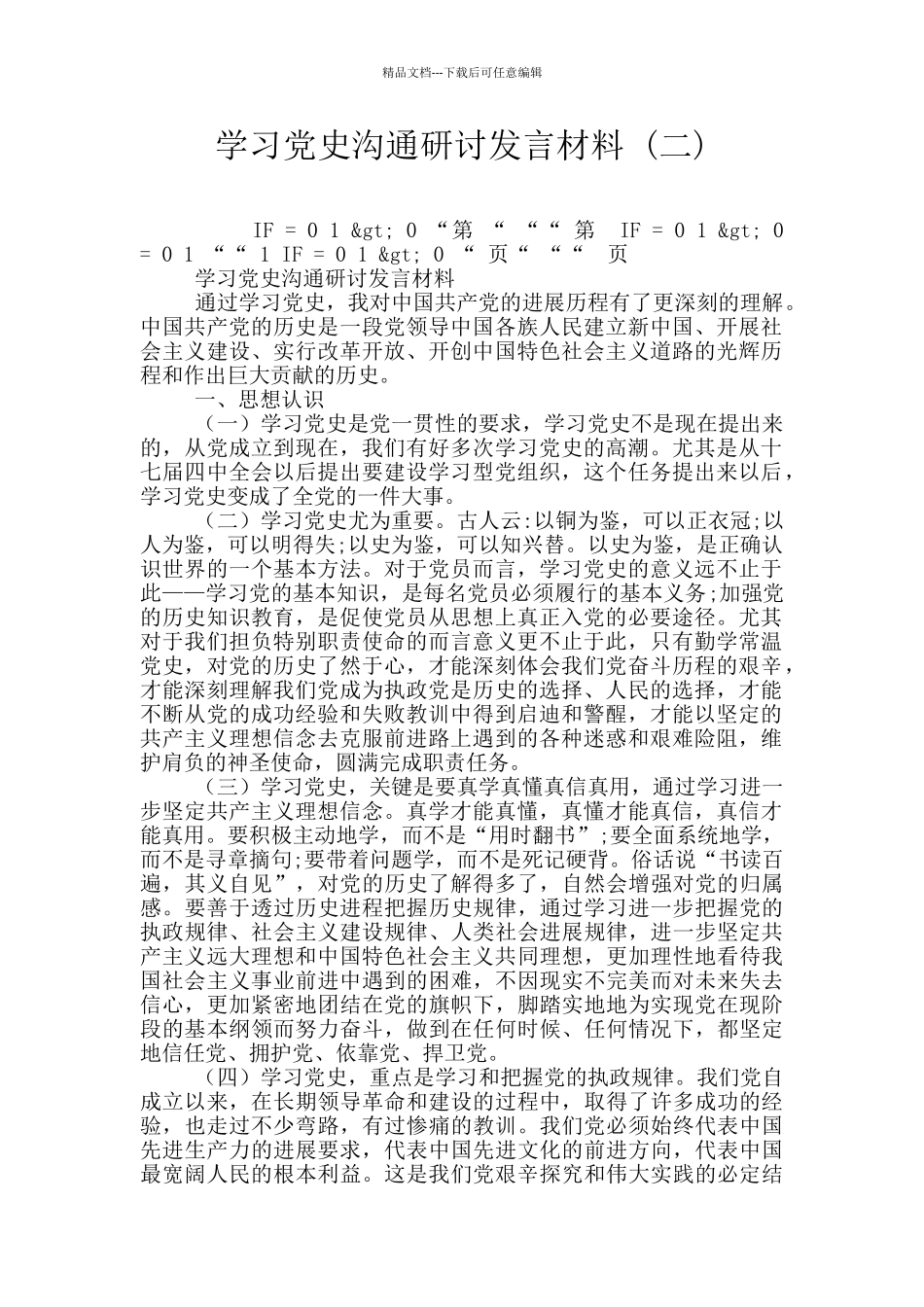 学习党史交流研讨发言材料_第1页