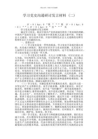 学习党史交流研讨发言材料