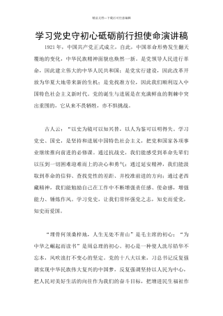 学习党史守初心砥砺前行担使命演讲稿