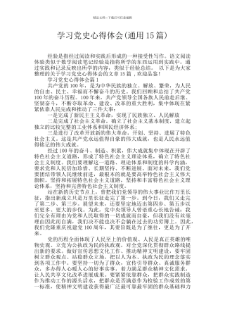 学习党史心得体会(通用15篇)