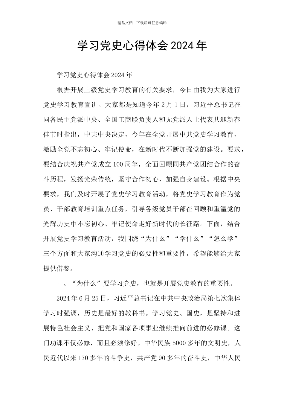 学习党史心得体会2024年_第1页