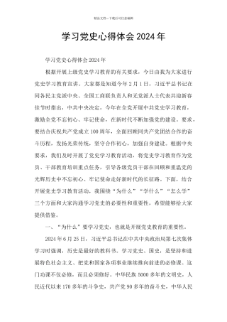 学习党史心得体会2024年