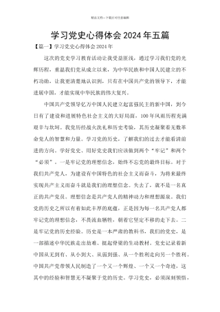 学习党史心得体会2024年五篇