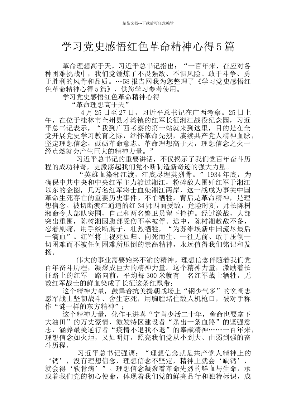 学习党史感悟红色革命精神心得5篇_第1页