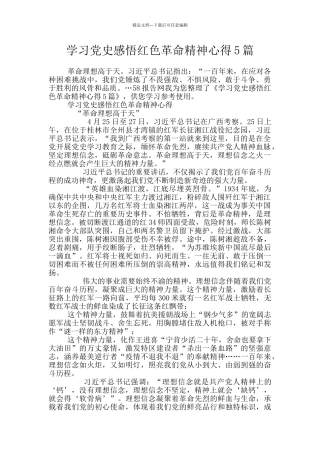 学习党史感悟红色革命精神心得5篇