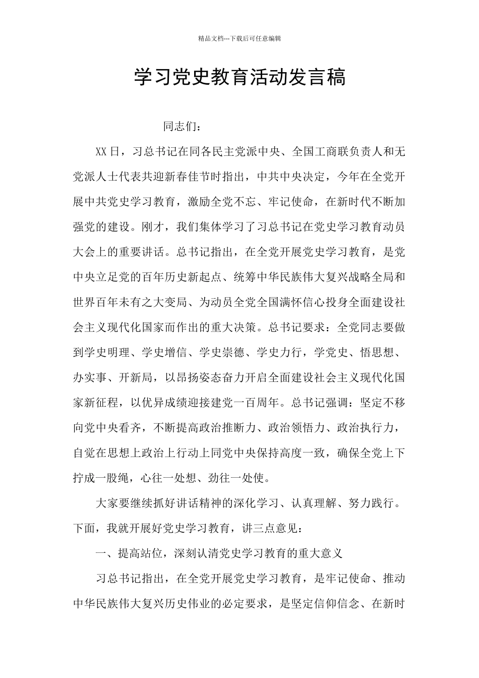 学习党史教育活动发言稿_第1页