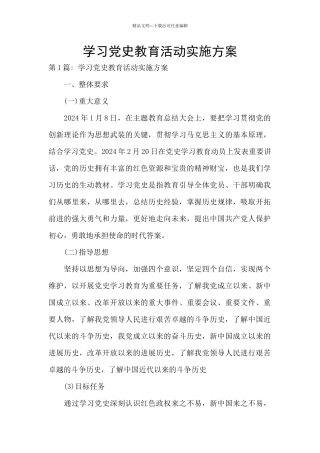 学习党史教育活动实施方案