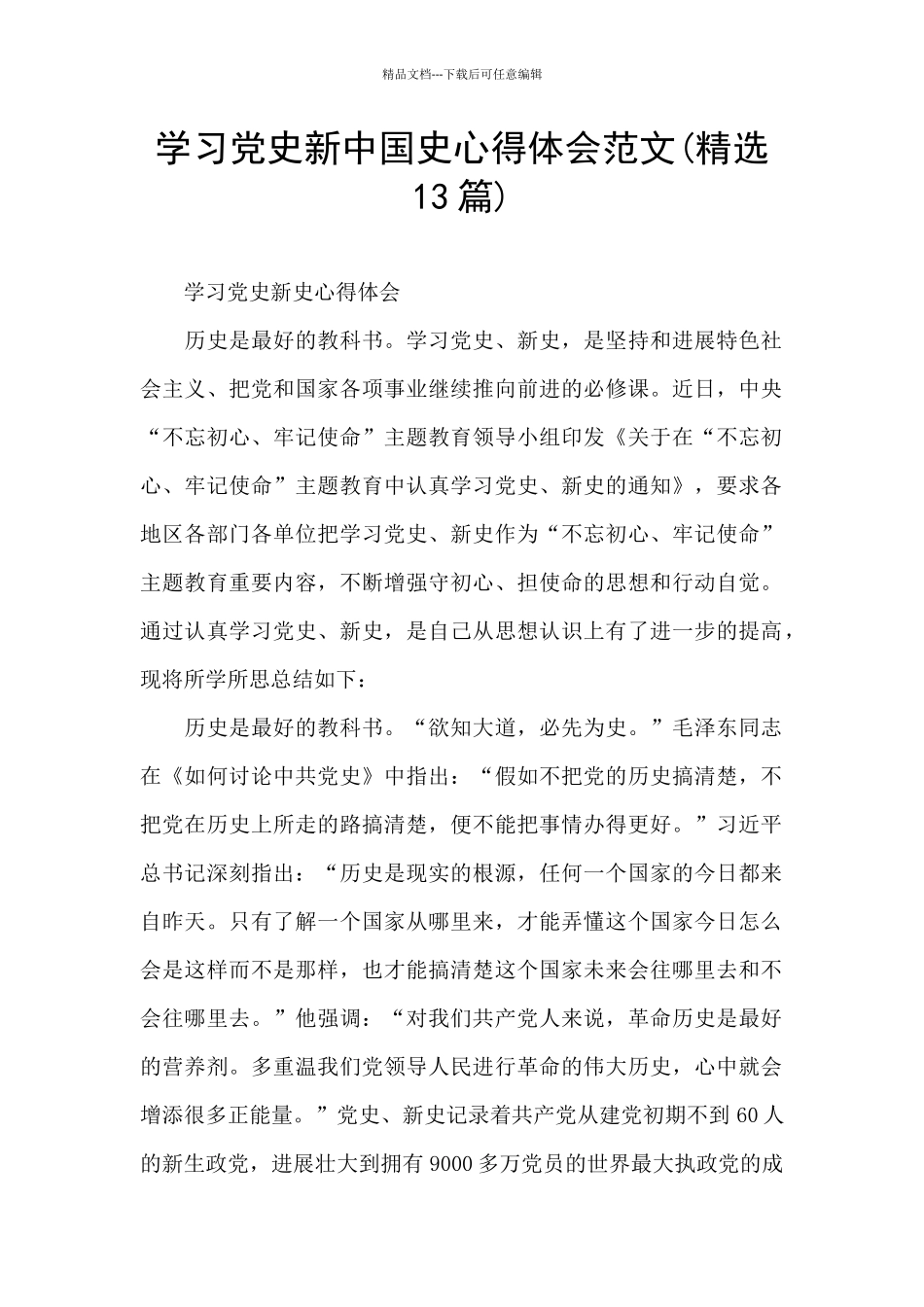 学习党史新中国史心得体会范文_第1页