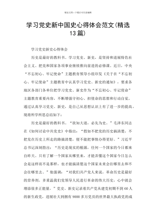 学习党史新中国史心得体会范文