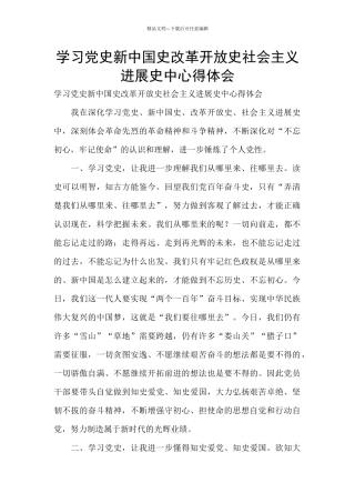 学习党史新中国史改革开放史社会主义发展史中心得体会