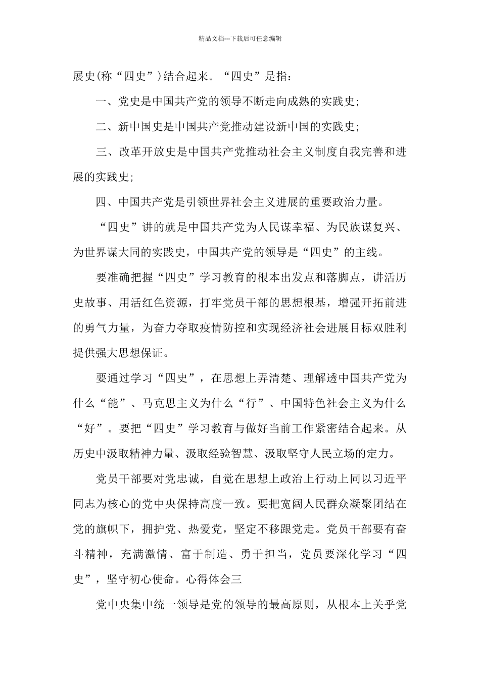 学习党史新中国史改革开放史社会主义发展史心得_第3页