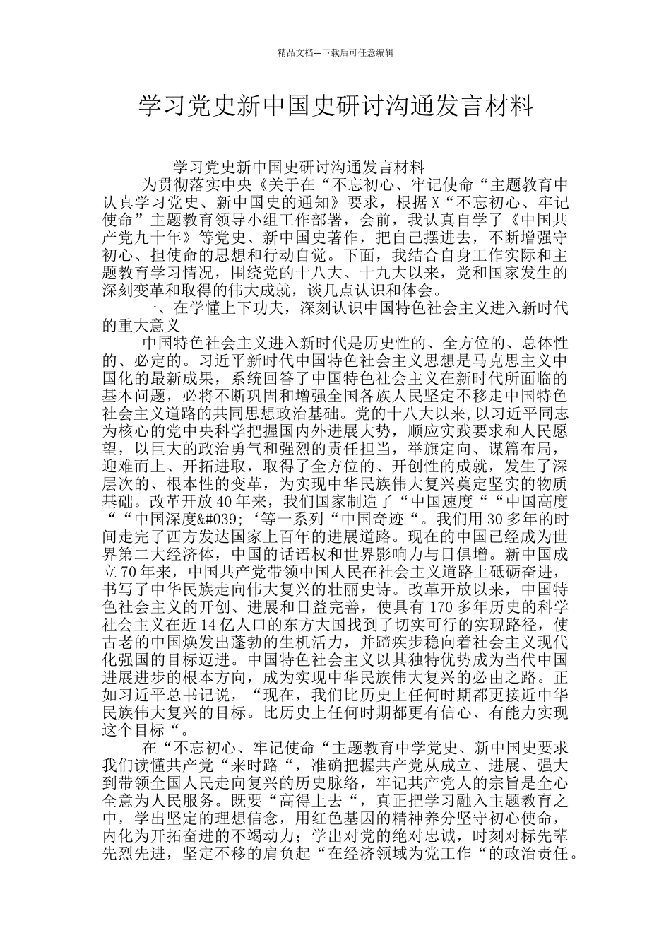 学习党史新中国史研讨交流发言材料_第1页