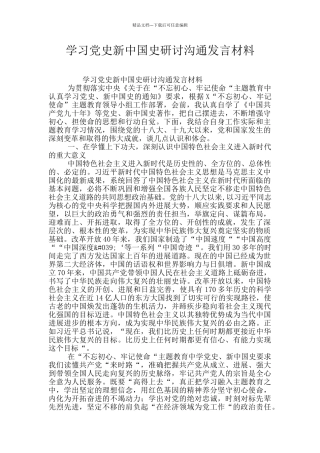 学习党史新中国史研讨交流发言材料